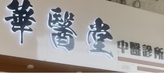 澳門中醫診所: 華醫堂中醫診所
