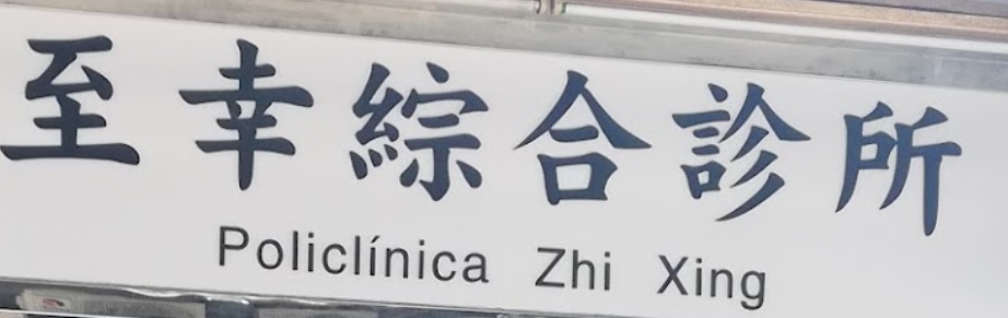 澳門中醫診所: 至幸综合診所