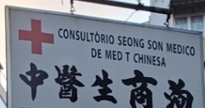 澳門中醫診所: 商洵中醫