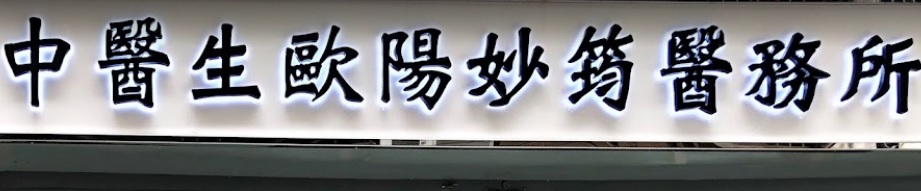 澳门中医诊所: 中醫生歐陽妙筠醫務所