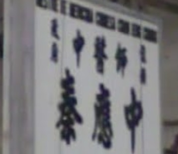 澳門中醫診所: 秦應中醫