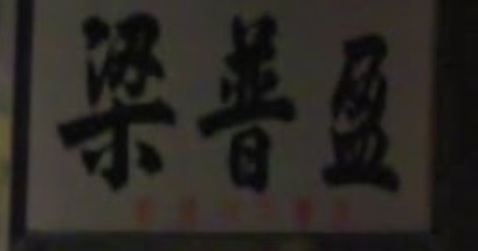 Macau Traditional Chinese Medicine (TCM): 梁普盈中醫