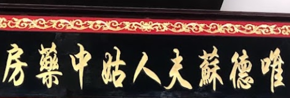 澳门中医诊所: 唯德蘇夫人姑中藥房