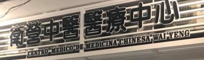 澳门中医诊所: 衛營中醫醫療中心