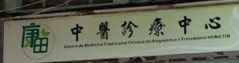 澳门中医诊所: 康田中醫診療中心