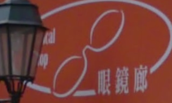 澳门眼镜店: Optical Shop 眼鏡廊