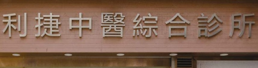 Macau Traditional Chinese Medicine (TCM): 利捷中醫綜合診所