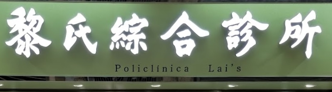 澳门中医诊所: 黎氏綜合診所 (黎汝碩中醫)