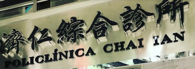 澳门中医诊所: 濟仁綜合診所