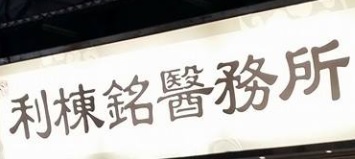 澳门中医诊所: 利棟銘醫務所