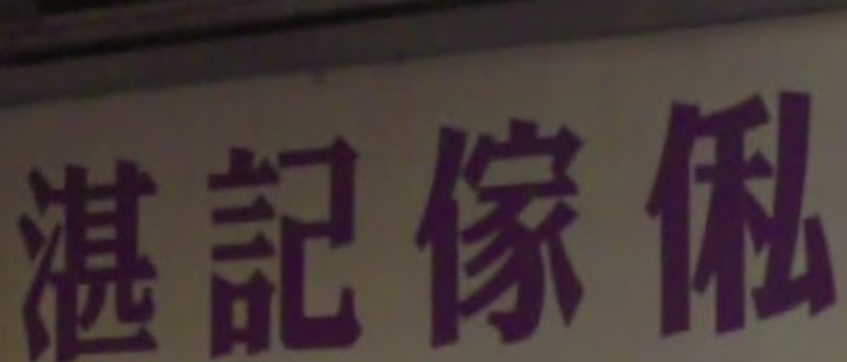 澳門傢俬店: 湛記國產傢俬公司