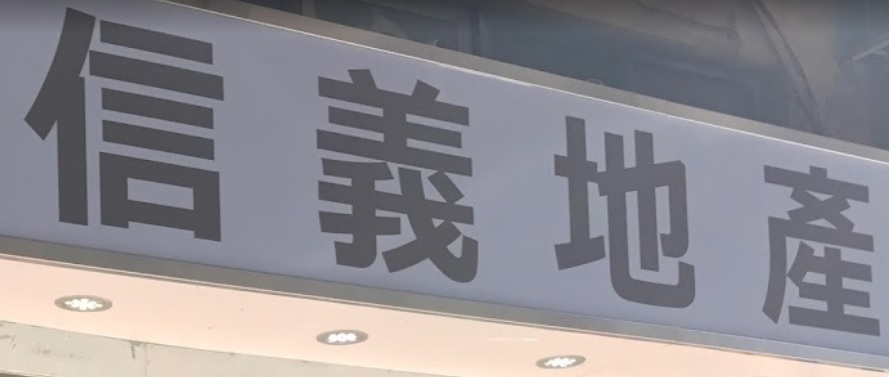 澳門地產代理舖: 信義地產