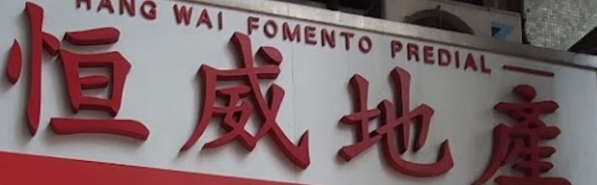 澳門地產代理舖: 恒威地產