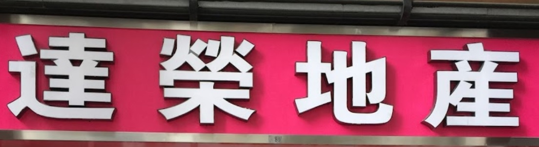 澳門地產代理舖: 達榮地產