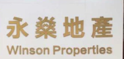 澳門地產代理舖: 永燊地產 Winson Properties