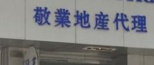 澳門地產代理舖: 敬業地產