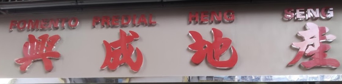 澳門地產代理舖: 興成地產