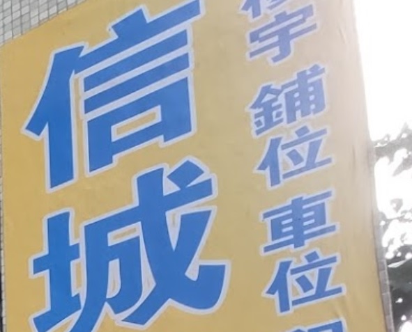 澳門地產代理舖: 信城地產