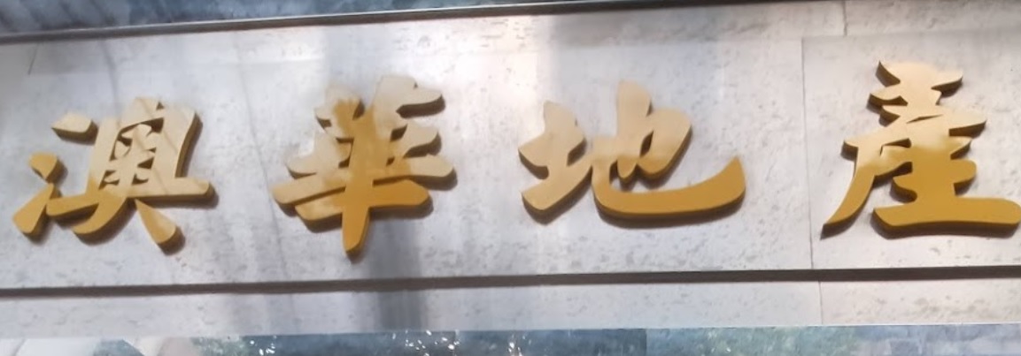 澳門地產代理舖: 澳華地產
