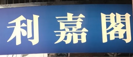 澳門地產代理舖: 利嘉閣地產 (皇朝)
