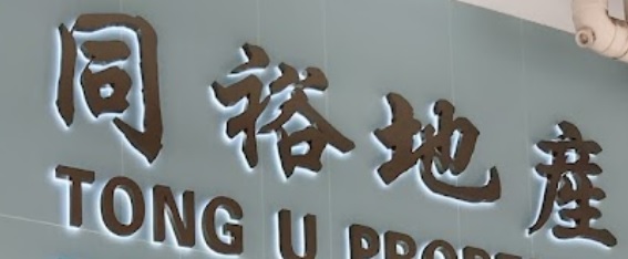 澳门地产代理舖: 同裕地產