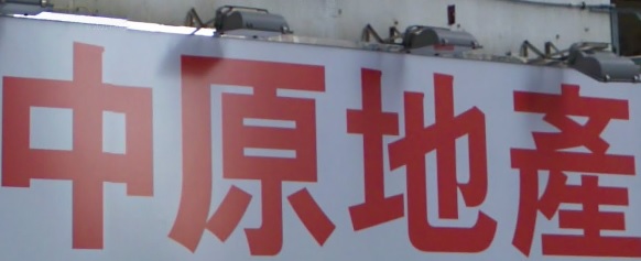 澳門地產代理舖: 中原地產 (濠珀)