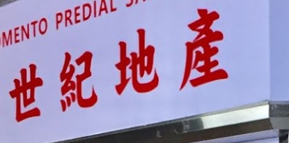 澳門地產代理舖: 世紀地產