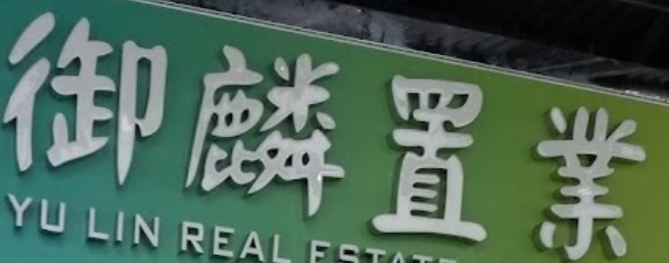 Macau Real Estate Agency: 御麟置業