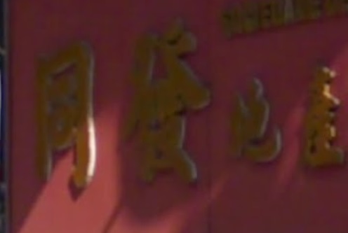 Macau Real Estate Agency: 同發地產