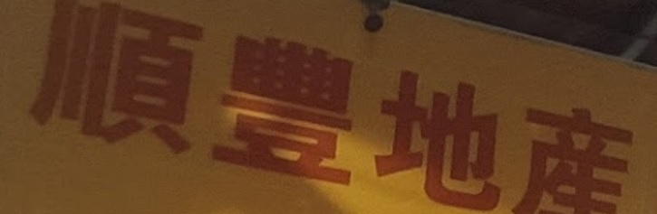Macau Real Estate Agency: 順豐地產