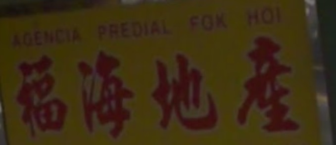 澳门地产代理舖: 福海地產