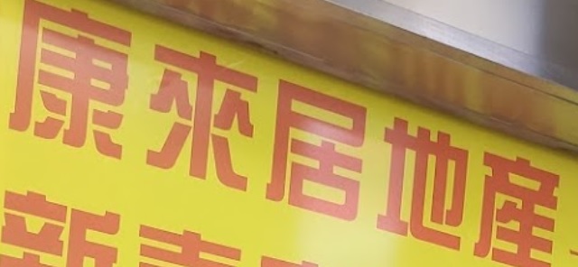 澳门地产代理舖: 康來居地產