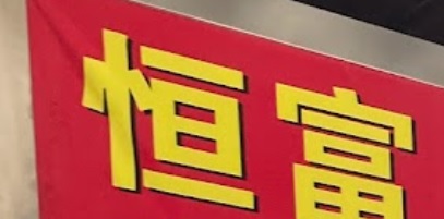 澳门地产代理舖: 恆富地產代理