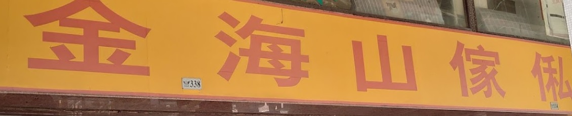 澳門傢俬店: 金海山傢俬