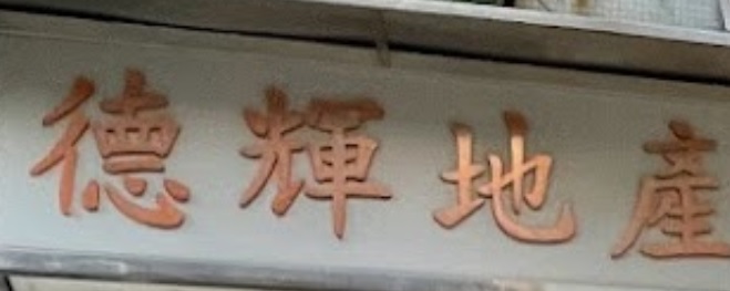 澳门地产代理舖: 德輝地產 Tak Fai Property
