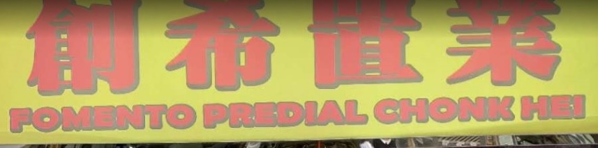 澳門地產代理舖: 創希置業
