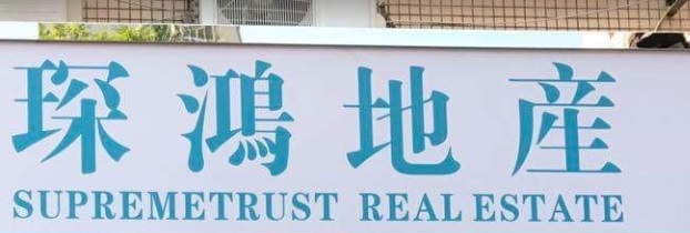 澳門地產代理舖: 琛鴻地產 Supremetrust Real Estate