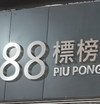 澳門美容院: 88體重控制肌膚重建咨詢中心