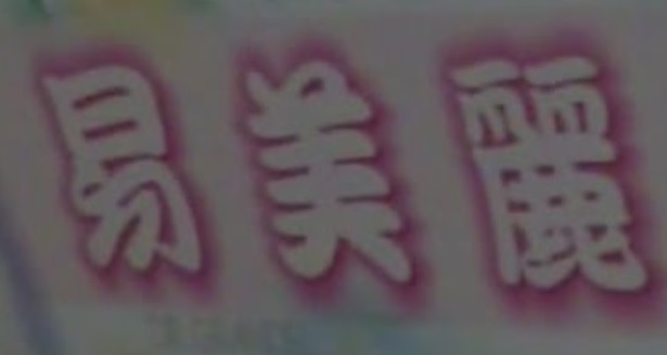 澳門美容院: 易美麗美容中心 Beauty Easy