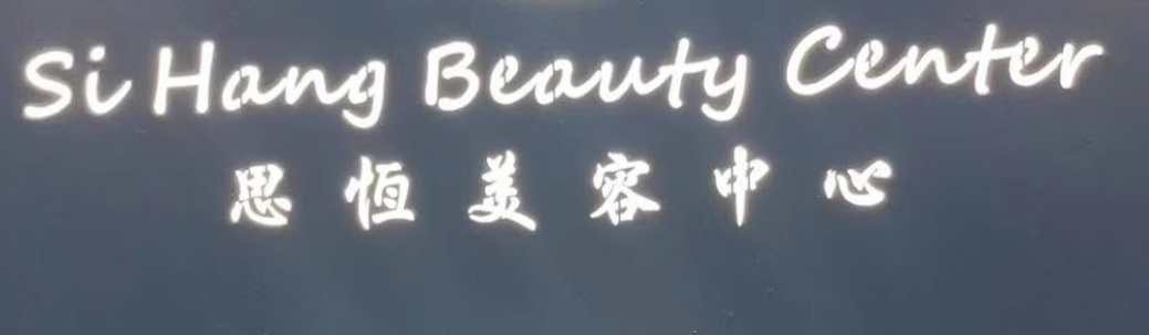 澳门美容院: 思恆美容中心 Si Hang Beauty Center