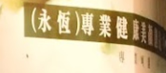 澳門美容院: Forever Beauty Parlor永恒美容（紅街市店）