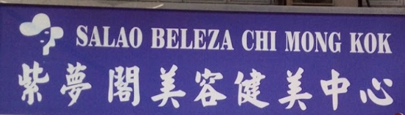 澳门美容院: 紫夢閣美容健美院