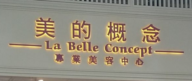 澳门美容院: 美的概念專業美容中心 (黑沙環連勝)