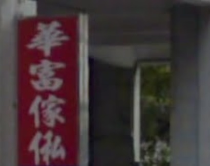 澳门傢俬店: 華富傢俬中心