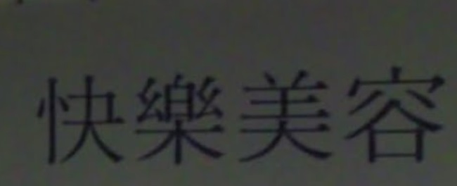 澳门美容院: 快樂美容中心
