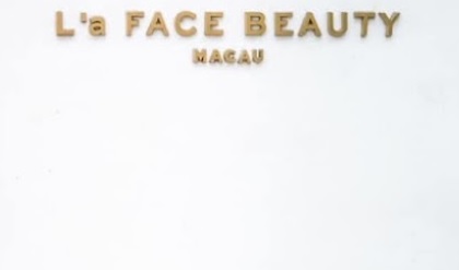 澳門美容院: 娜菲·專業美容 L’a Face Beauty Center