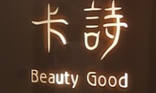 澳门美容院: 卡詩美容 Beauty Good
