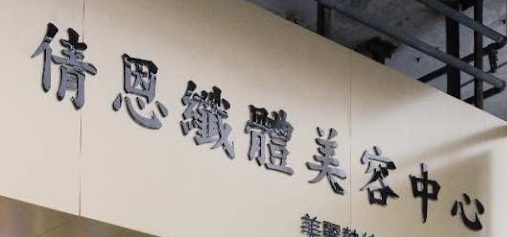 澳門美容院: 倩恩纖體美容中心