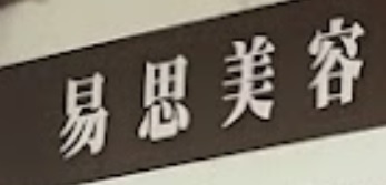 Macau Beauty Salon: EC Beauty 易思美容（黑沙環店）
