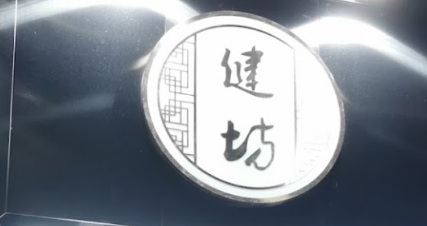 澳门美容院: 健坊美容養生館